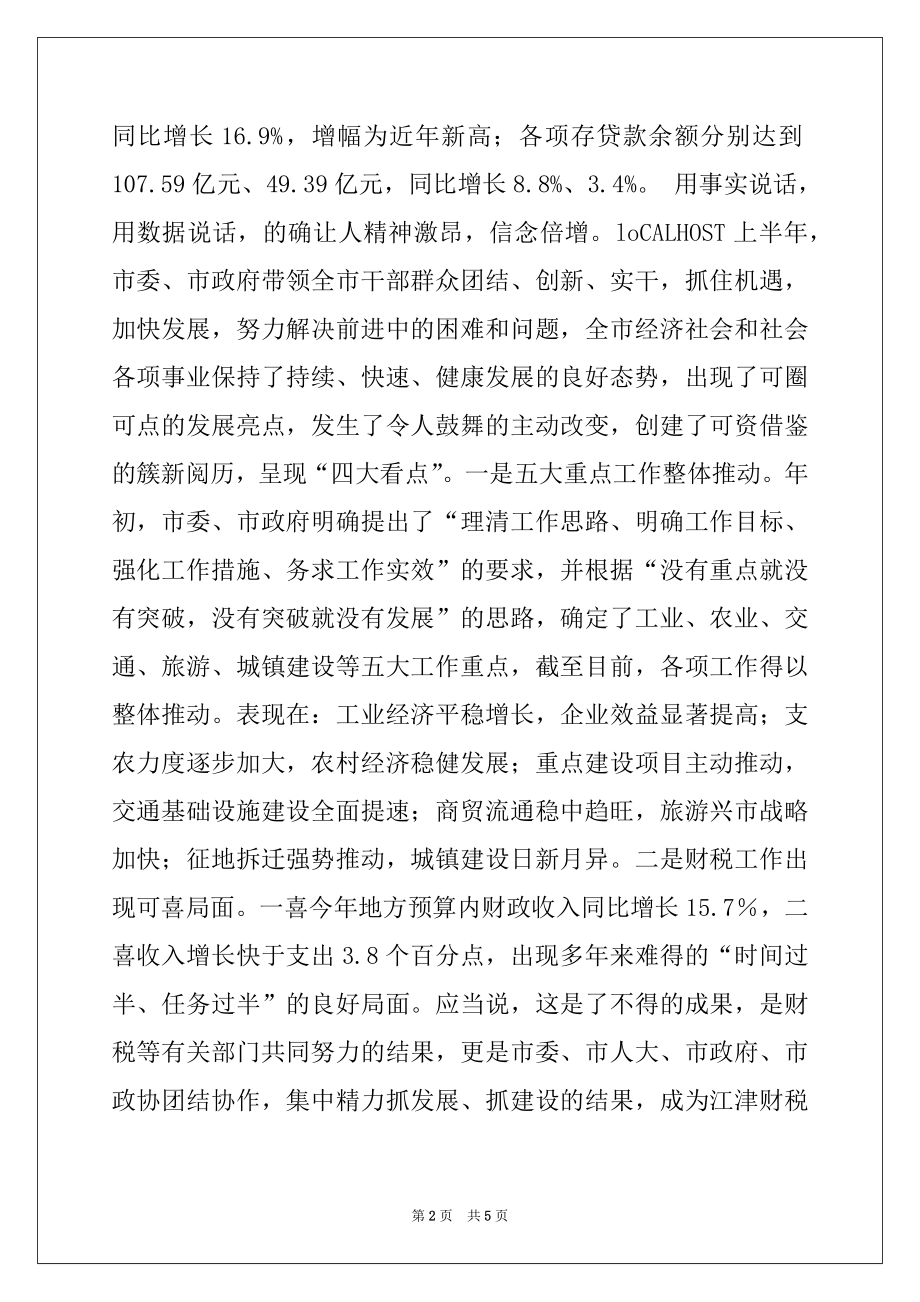 2022年半年经济形势分析会上的讲话例文.docx_第2页