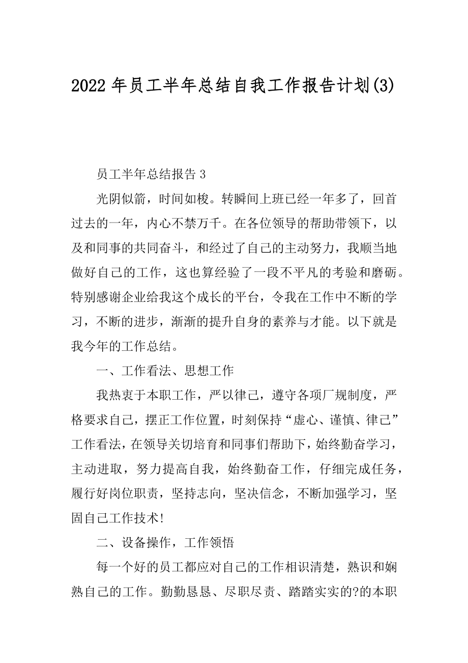 2022年员工半年总结自我工作报告计划(3).docx_第1页