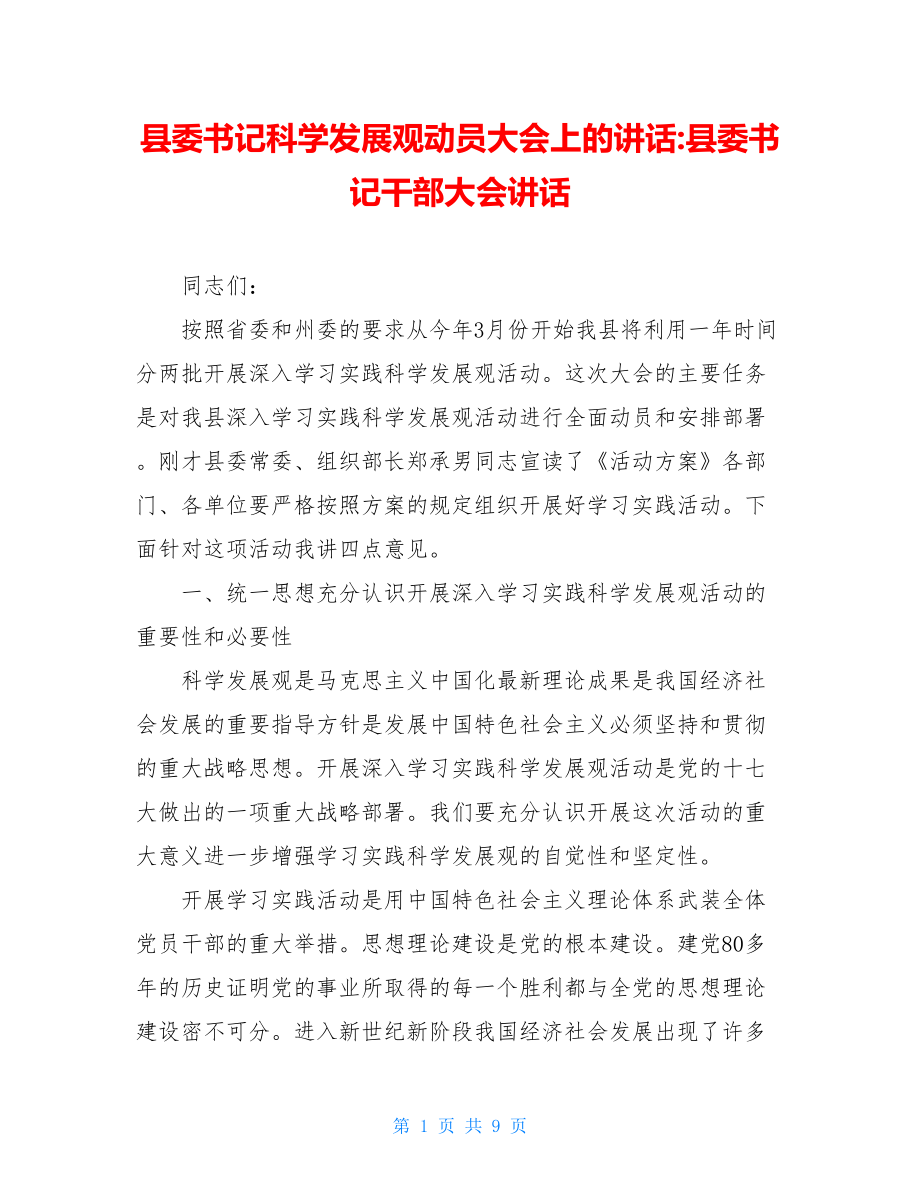 县委书记科学发展观动员大会上的讲话-县委书记干部大会讲话.doc_第1页