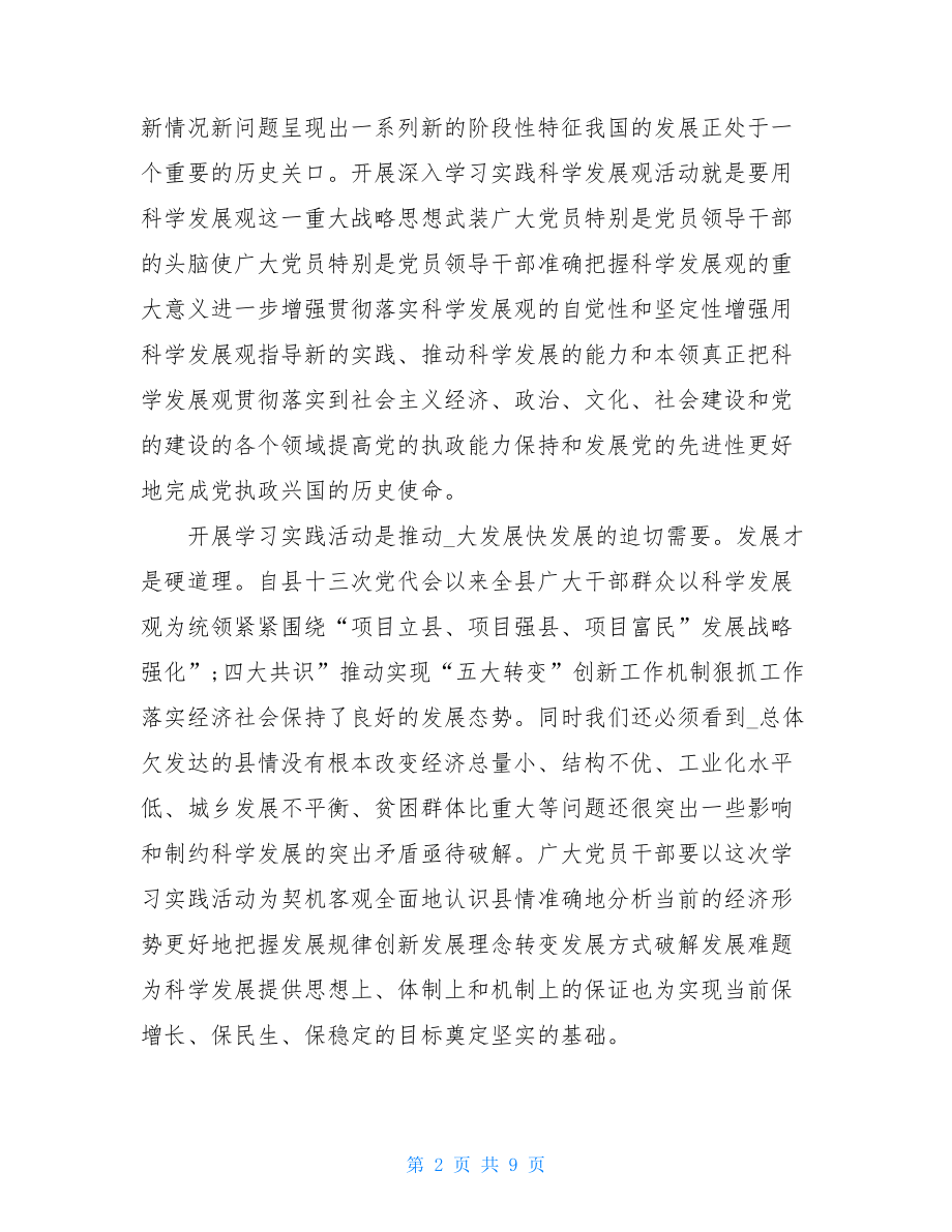 县委书记科学发展观动员大会上的讲话-县委书记干部大会讲话.doc_第2页