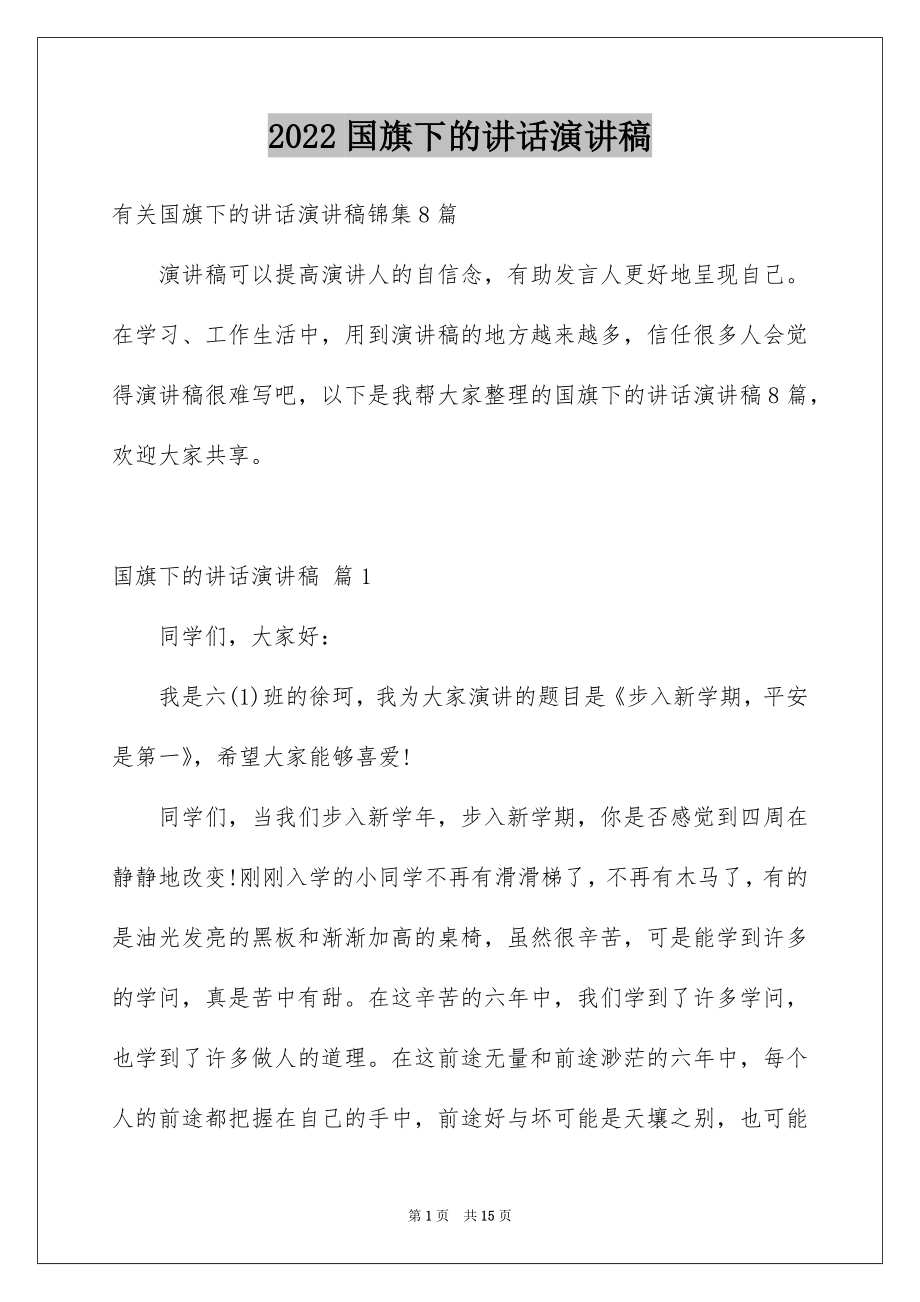 2022国旗下的讲话演讲稿范本2.docx_第1页