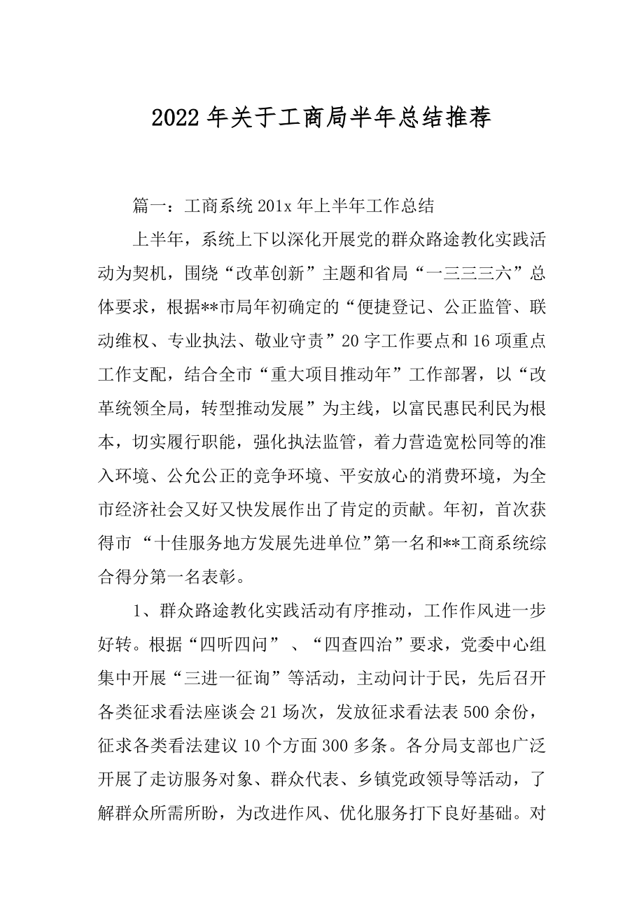 2022年关于工商局半年总结推荐.docx_第1页