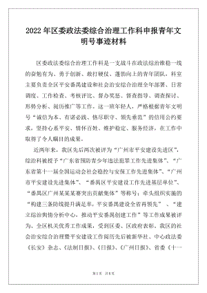 2022年区委政法委综合治理工作科申报青年文明号事迹材料例文.docx