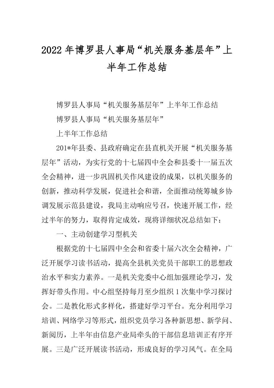 2022年博罗县人事局“机关服务基层年”上半年工作总结.docx_第1页