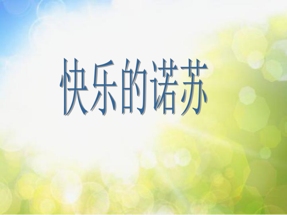 小学二年级下册音乐-第1课《快乐的诺苏》--湘教版(7张)ppt课件.ppt_第1页