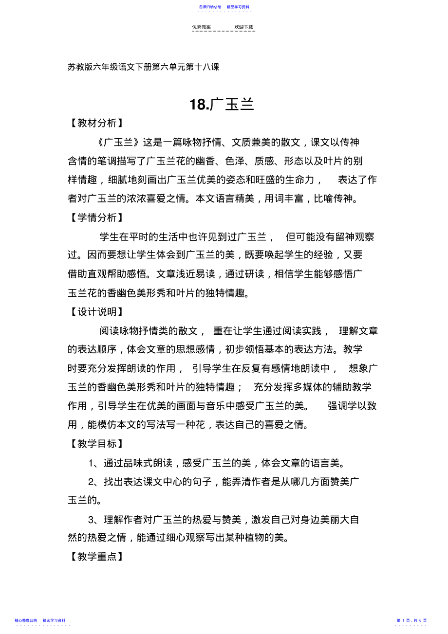 2022年《广玉兰》第二课时教学设计 .pdf_第1页