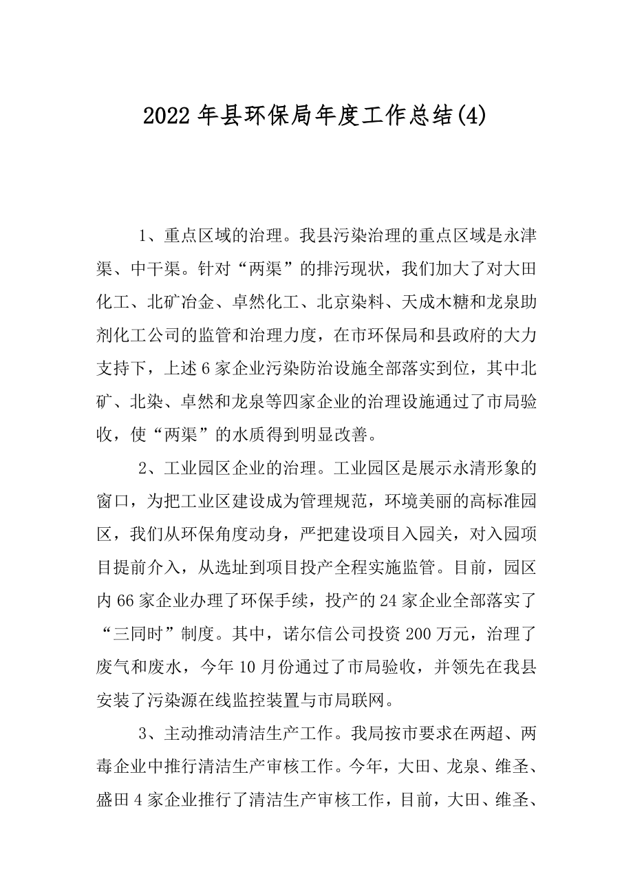 2022年县环保局年度工作总结(4).docx_第1页