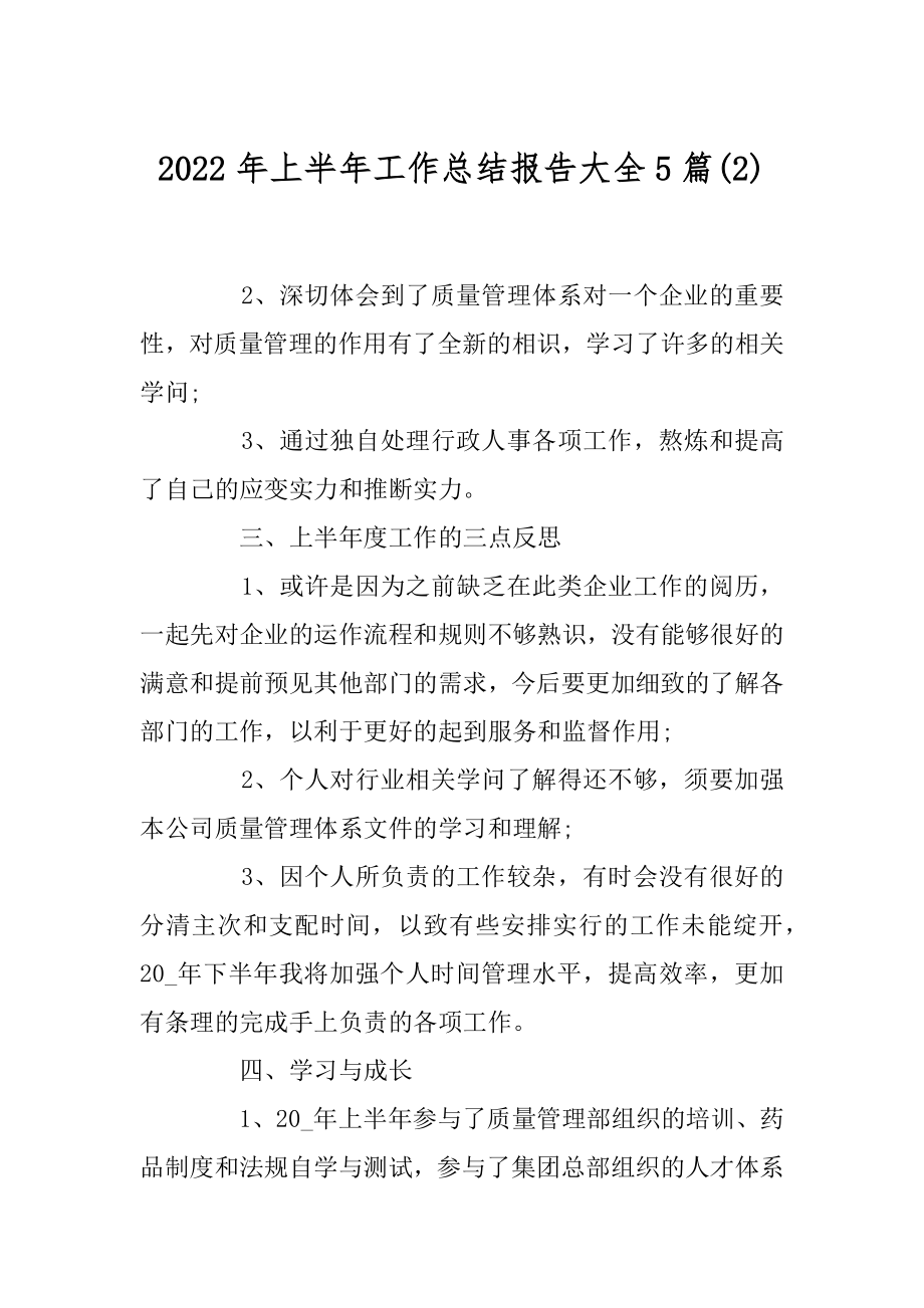 2022年上半年工作总结报告大全5篇(2).docx_第1页