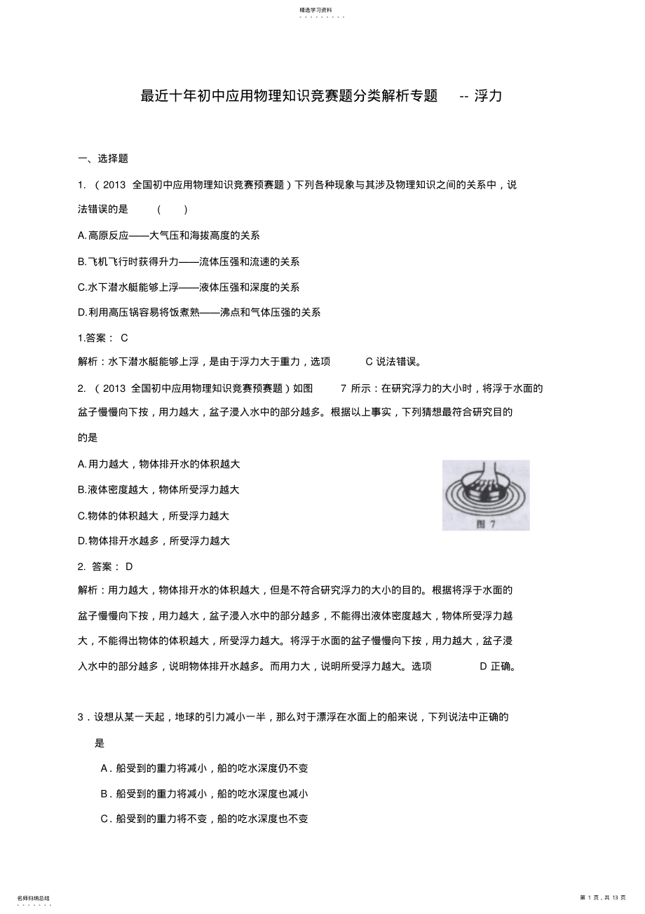 2022年最近十年初中应用物理知识竞赛题分类解析专题--浮力 2.pdf_第1页