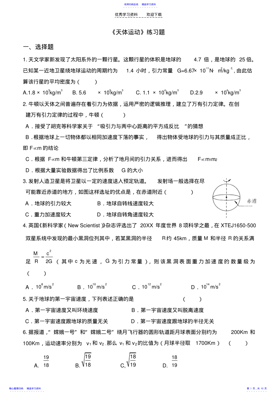 2022年《天体运动》练习题 .pdf_第1页