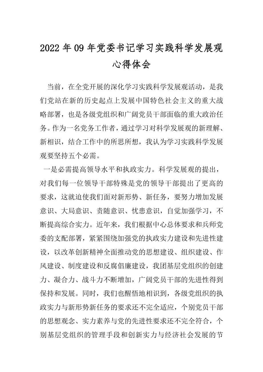 2022年09年党委书记学习实践科学发展观心得体会.docx_第1页