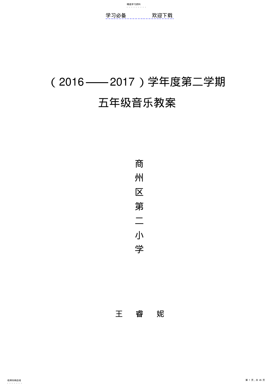 2022年最新人音版小学五年级音乐下册全册教案 .pdf_第1页