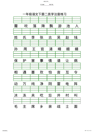 2022年最新版人教版一年级语文下册二类字注音练习 .pdf