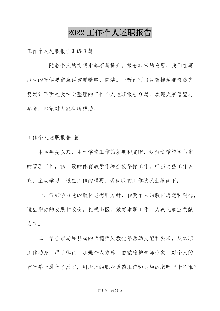 2022工作个人述职报告汇编4.docx_第1页