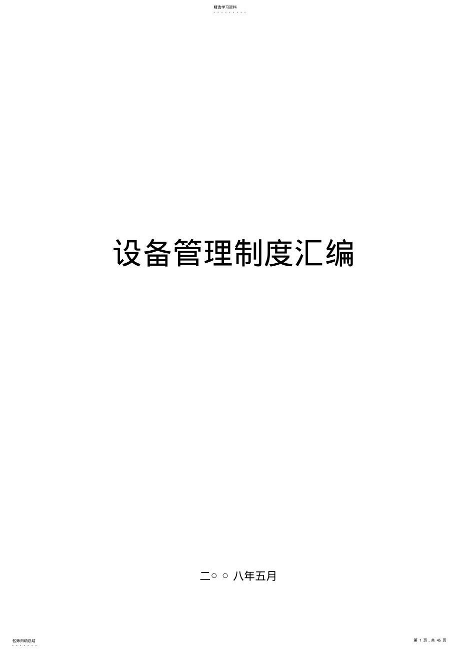 2022年机动部设备管理制度汇编 .pdf_第1页