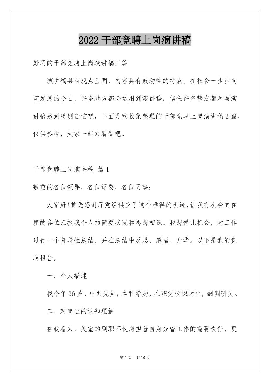 2022干部竞聘上岗演讲稿优质.docx_第1页