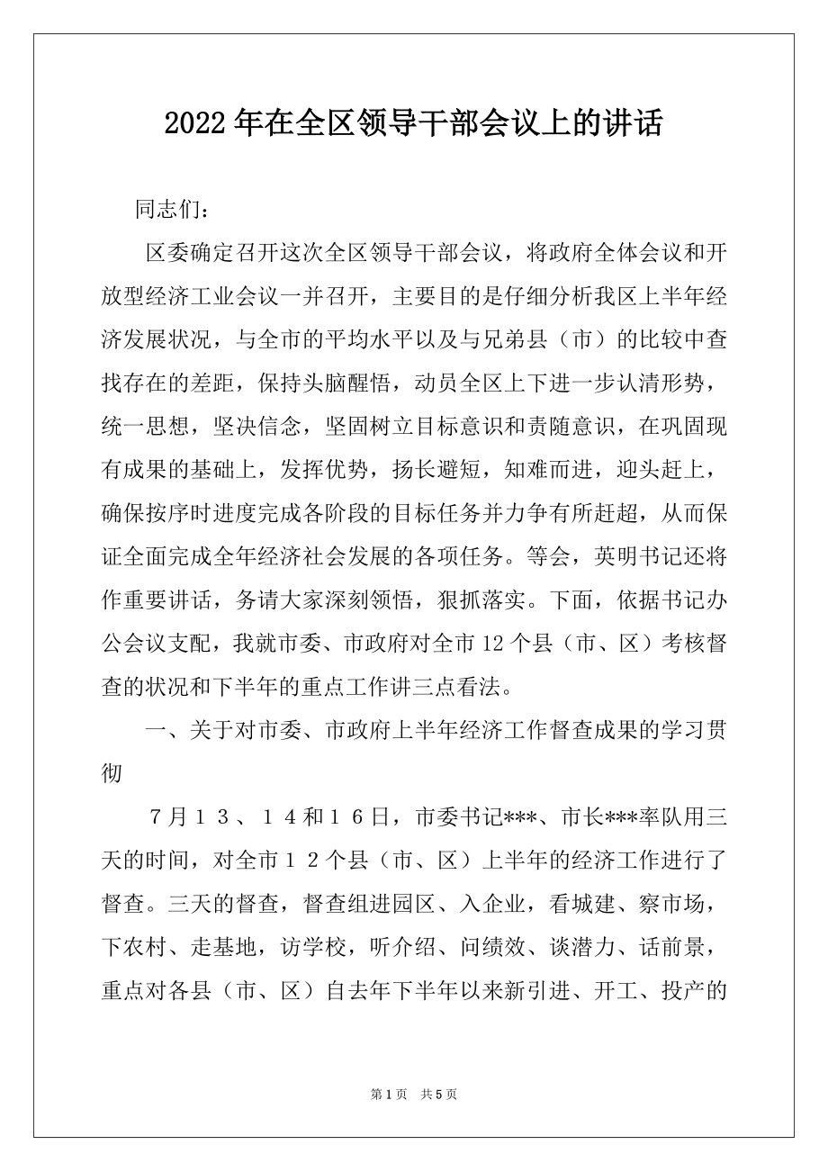 2022年在全区领导干部会议上的讲话.docx_第1页