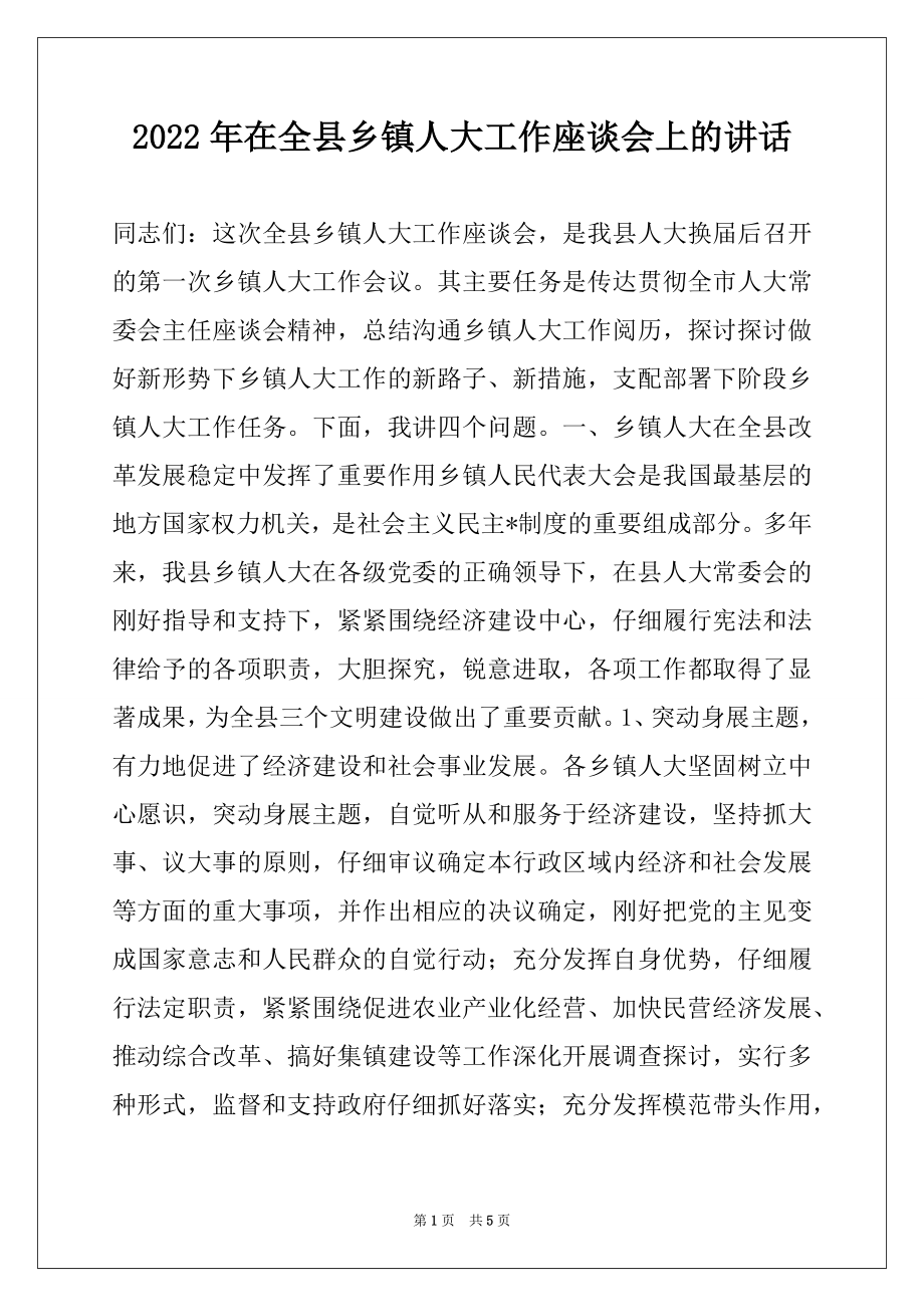 2022年在全县乡镇人大工作座谈会上的讲话例文.docx_第1页