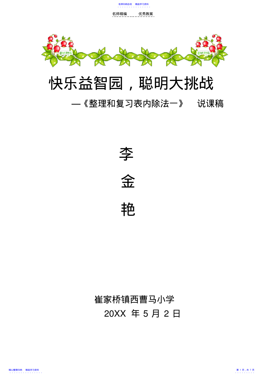 2022年《快乐益智园,聪明大挑战》即表内除法一整理和复习教学设计 .pdf_第1页