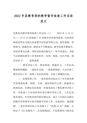 2022年县教育局的教学督导检查工作总结范文.docx