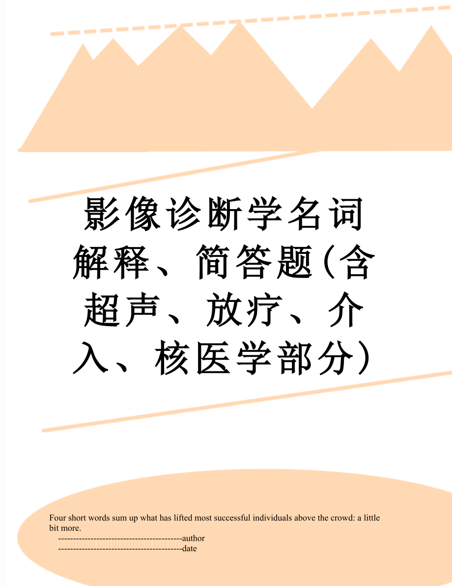 影像诊断学名词解释、简答题(含超声、放疗、介入、核医学部分).doc_第1页