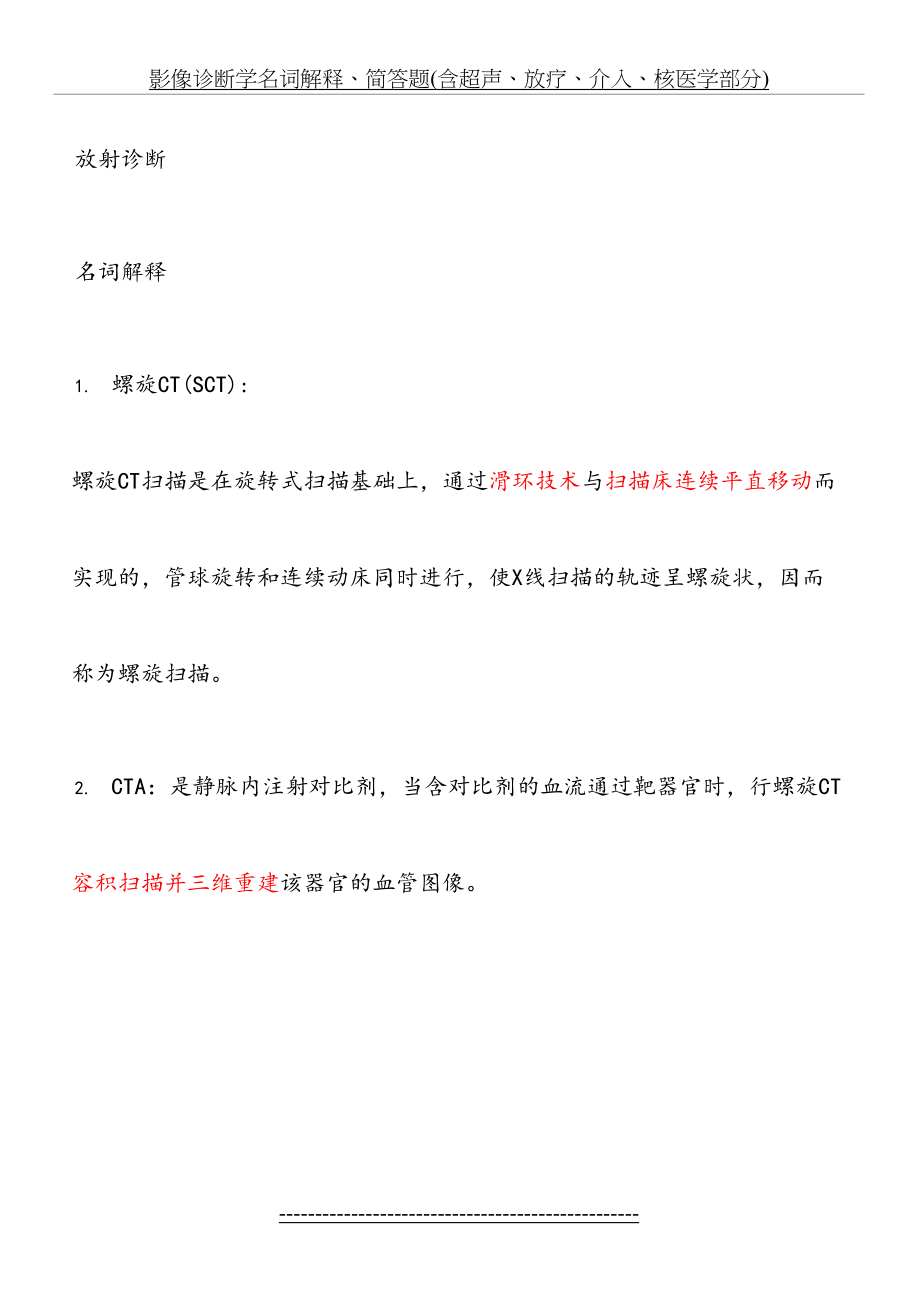 影像诊断学名词解释、简答题(含超声、放疗、介入、核医学部分).doc_第2页