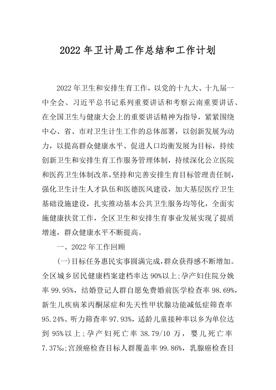 2022年卫计局工作总结和工作计划.docx_第1页