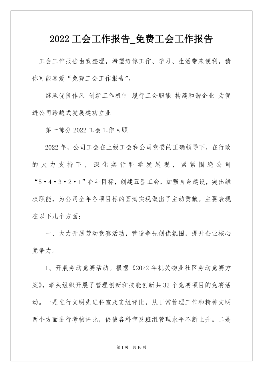 2022工会工作报告_免费工会工作报告_1.docx_第1页