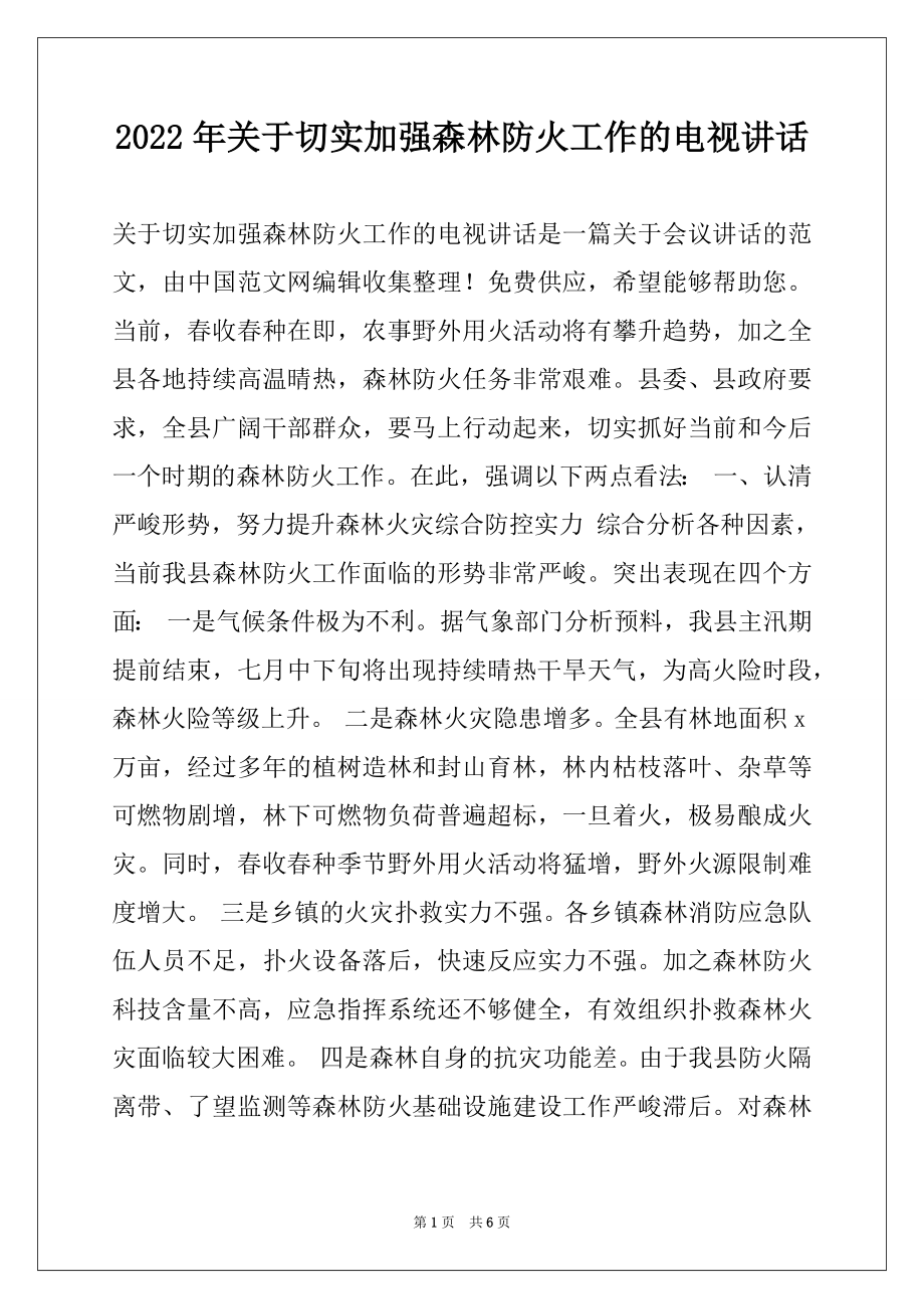 2022年关于切实加强森林防火工作的电视讲话.docx_第1页