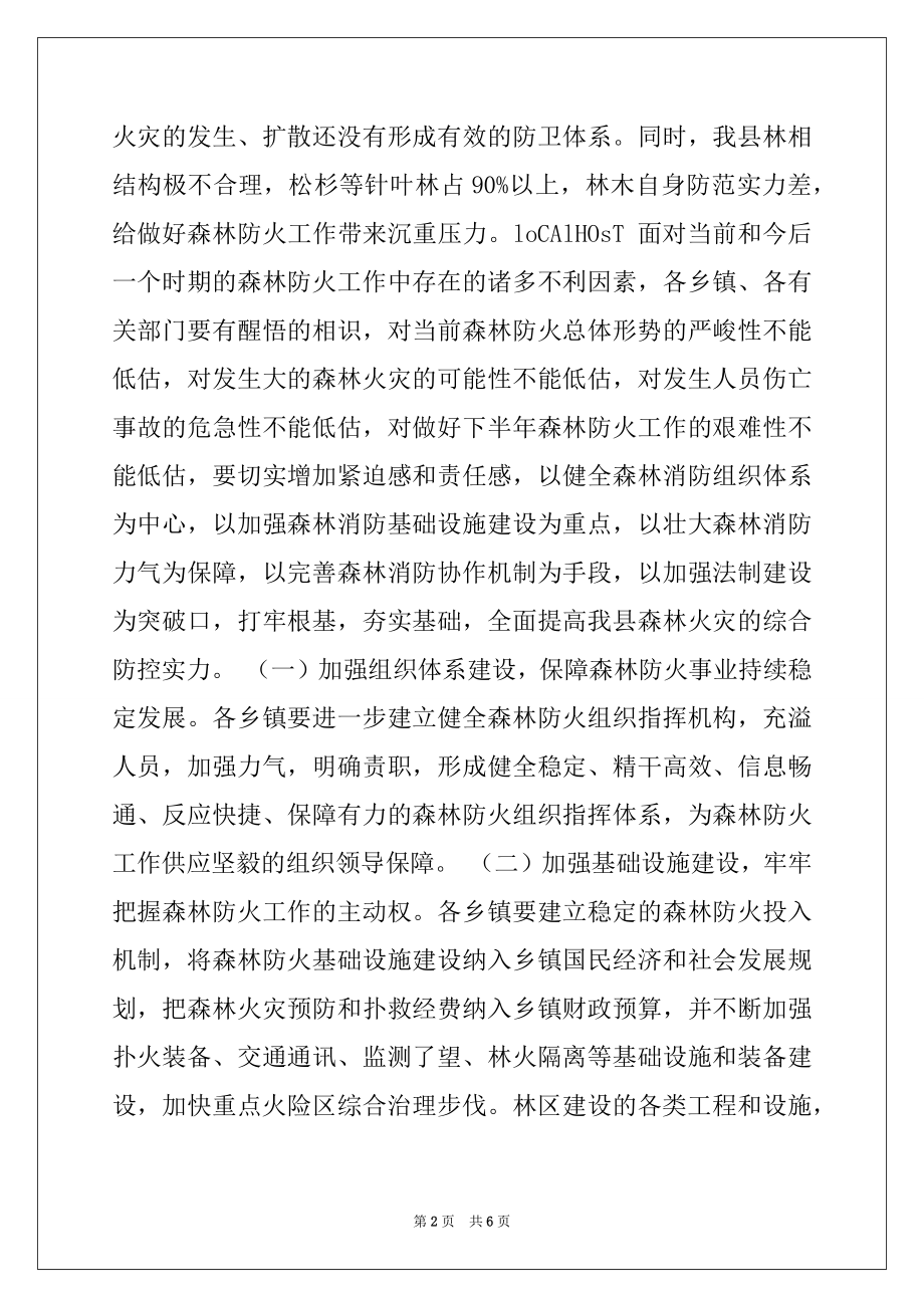 2022年关于切实加强森林防火工作的电视讲话.docx_第2页