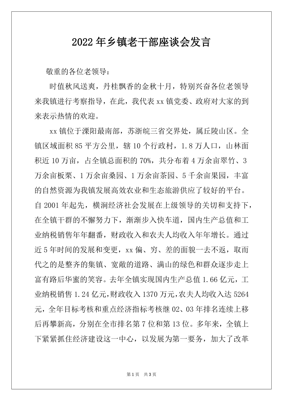 2022年乡镇老干部座谈会发言例文.docx_第1页