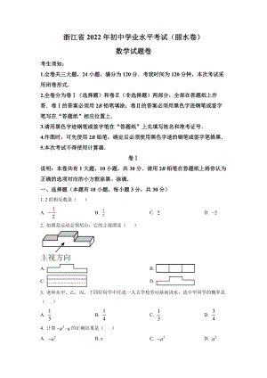 2022年浙江省丽水市中考数学试卷真题及答案.docx