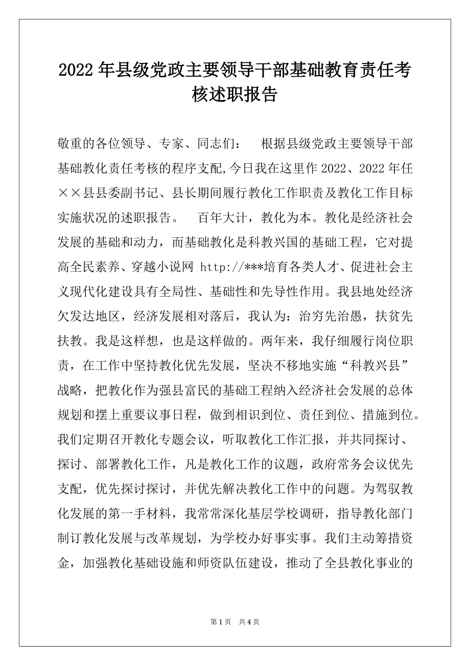 2022年县级党政主要领导干部基础教育责任考核述职报告.docx_第1页