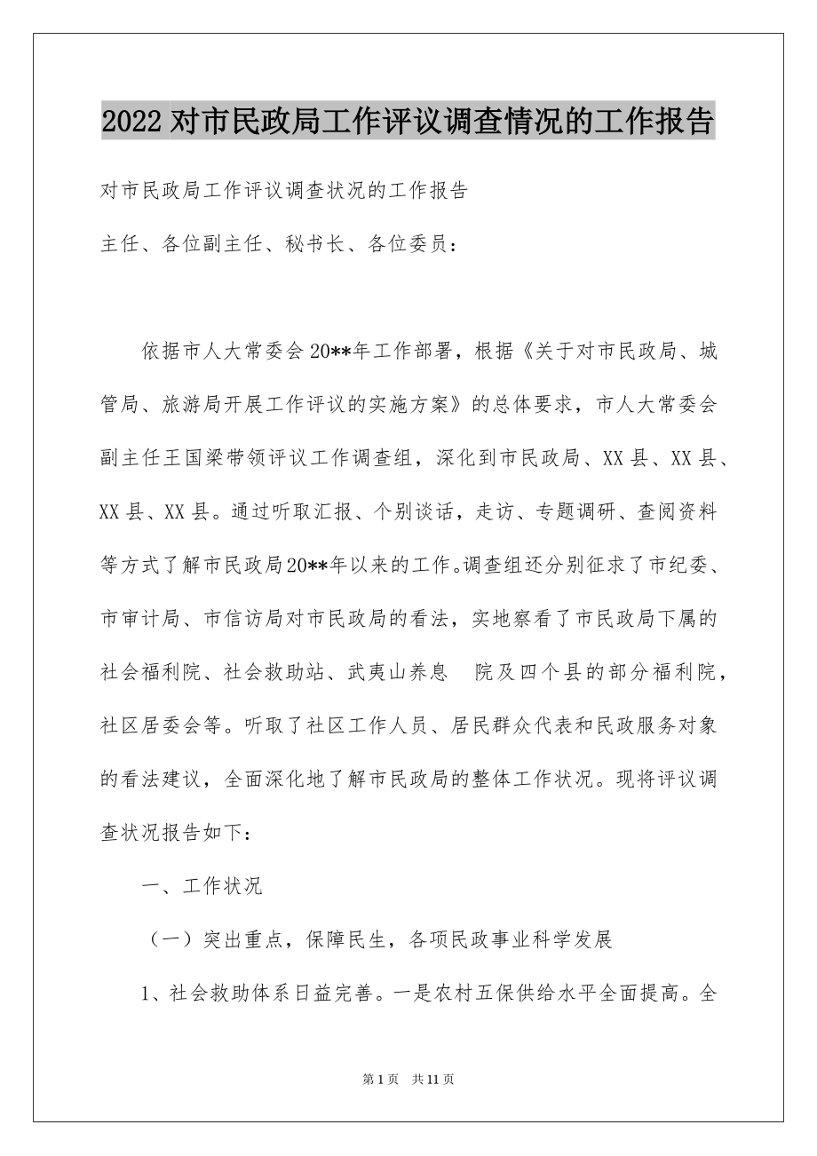 2022对市民政局工作评议调查情况的工作报告.docx_第1页