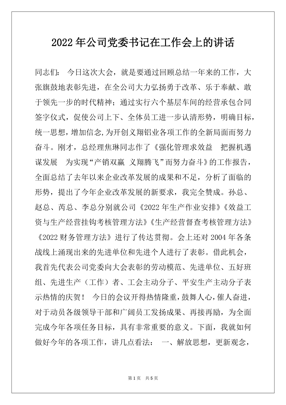 2022年公司党委书记在工作会上的讲话例文.docx_第1页