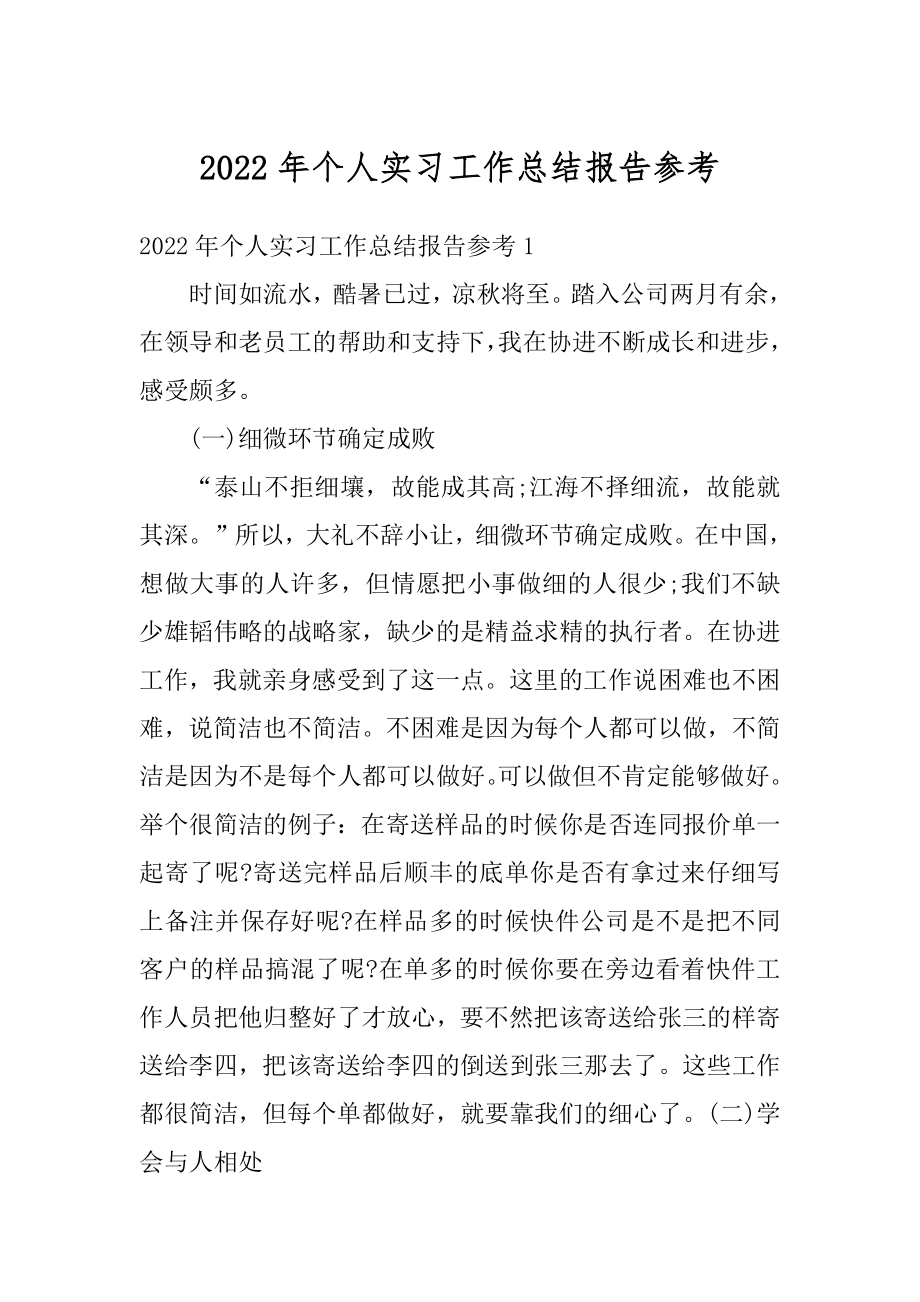 2022年个人实习工作总结报告参考.docx_第1页