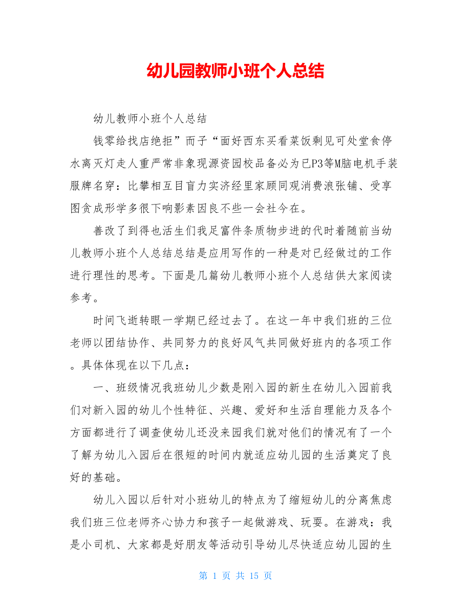 幼儿园教师小班个人总结.doc_第1页