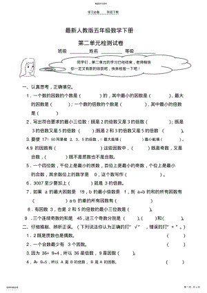 2022年最新人教版五年级数学下册第二单元检测试卷 .pdf