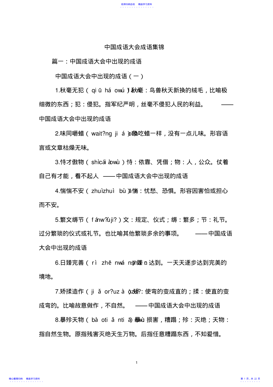 2022年《中国成语大会》成语荟萃 .pdf_第1页