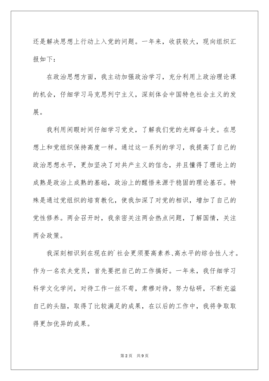 2022农民预备党员入党转正申请书例文.docx_第2页