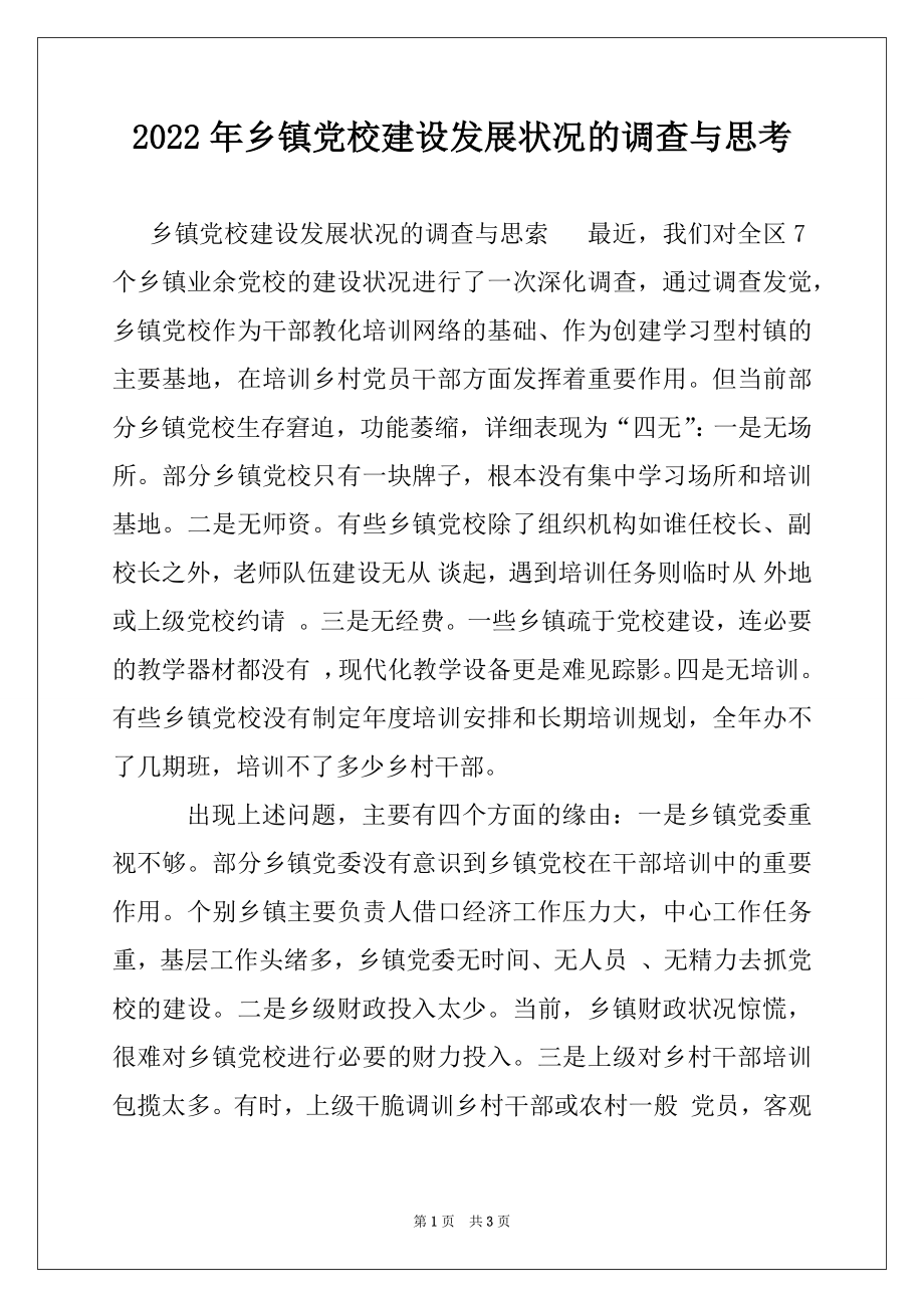 2022年乡镇党校建设发展状况的调查与思考例文.docx_第1页