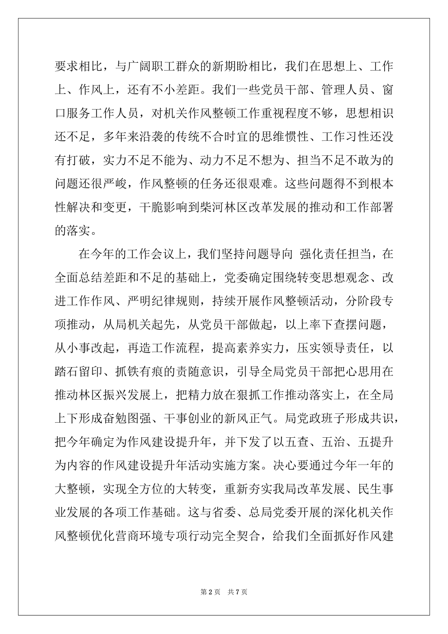 2022年在全局深化作风整顿优化营商环境动员会上的讲话.docx_第2页