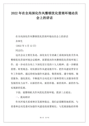 2022年在全局深化作风整顿优化营商环境动员会上的讲话.docx