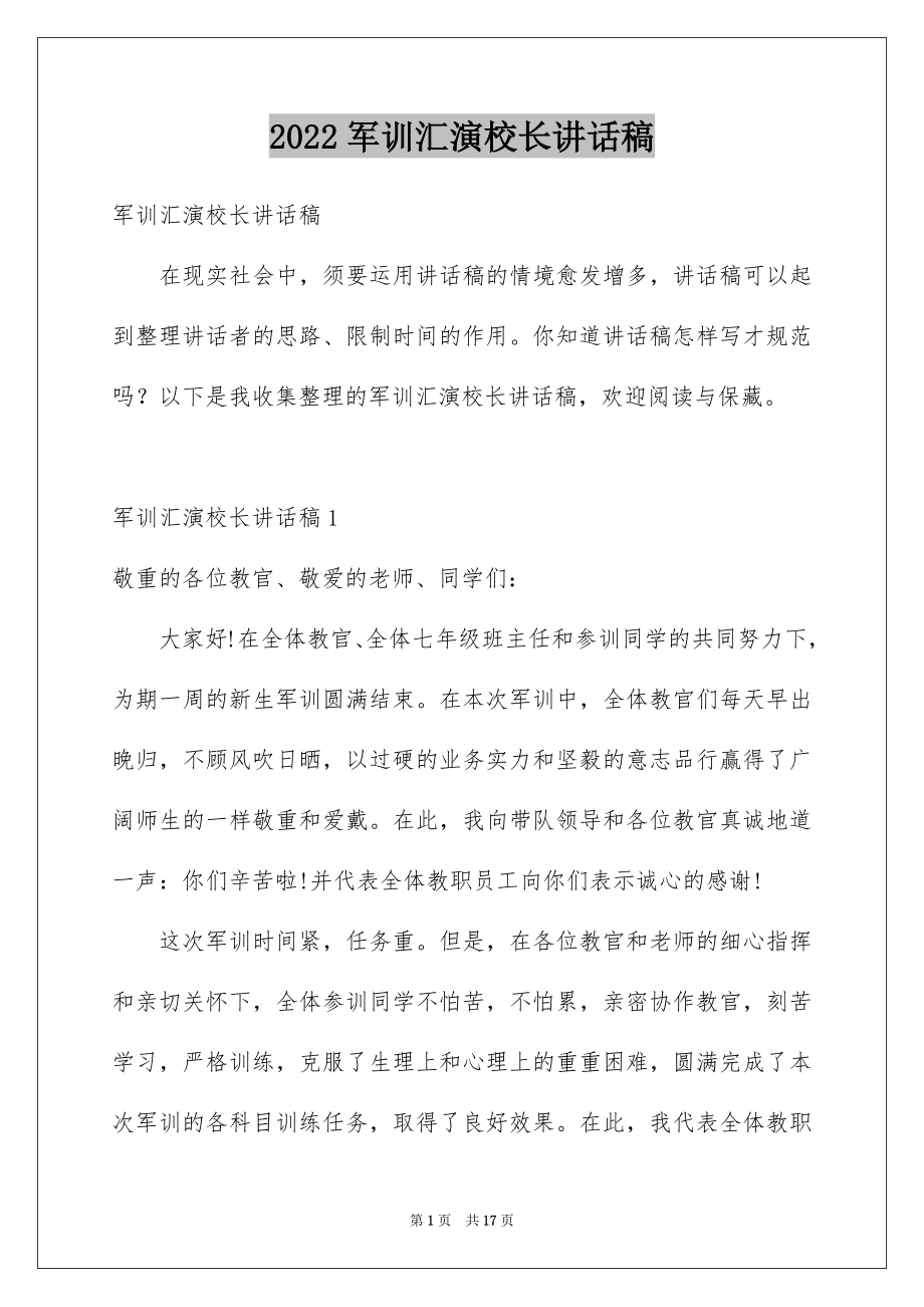 2022军训汇演校长讲话稿例文.docx_第1页