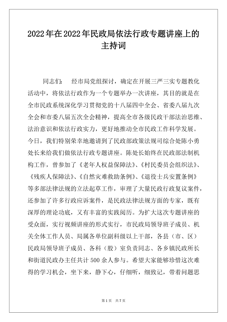 2022年在2022年民政局依法行政专题讲座上的主持词.docx_第1页