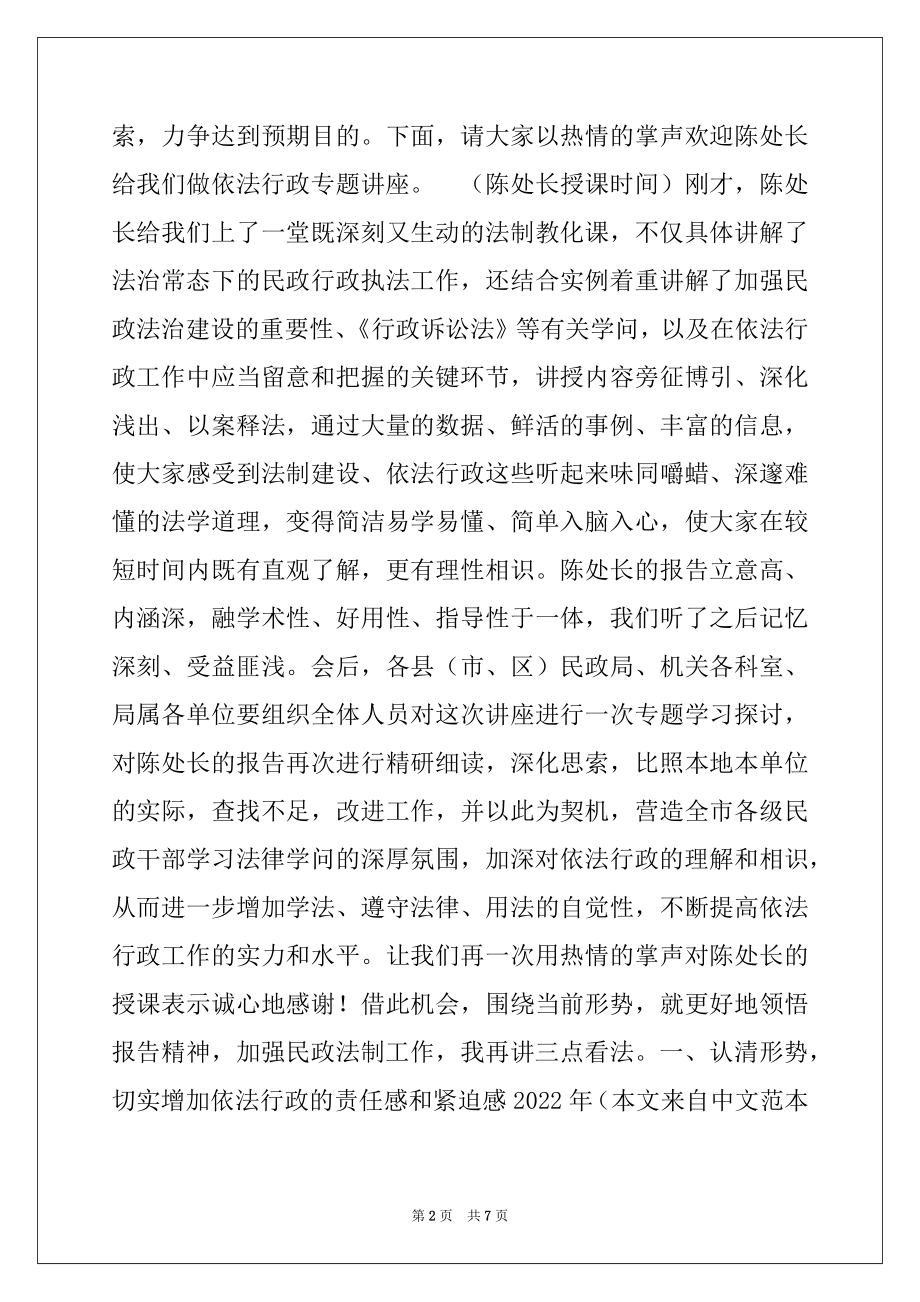 2022年在2022年民政局依法行政专题讲座上的主持词.docx_第2页