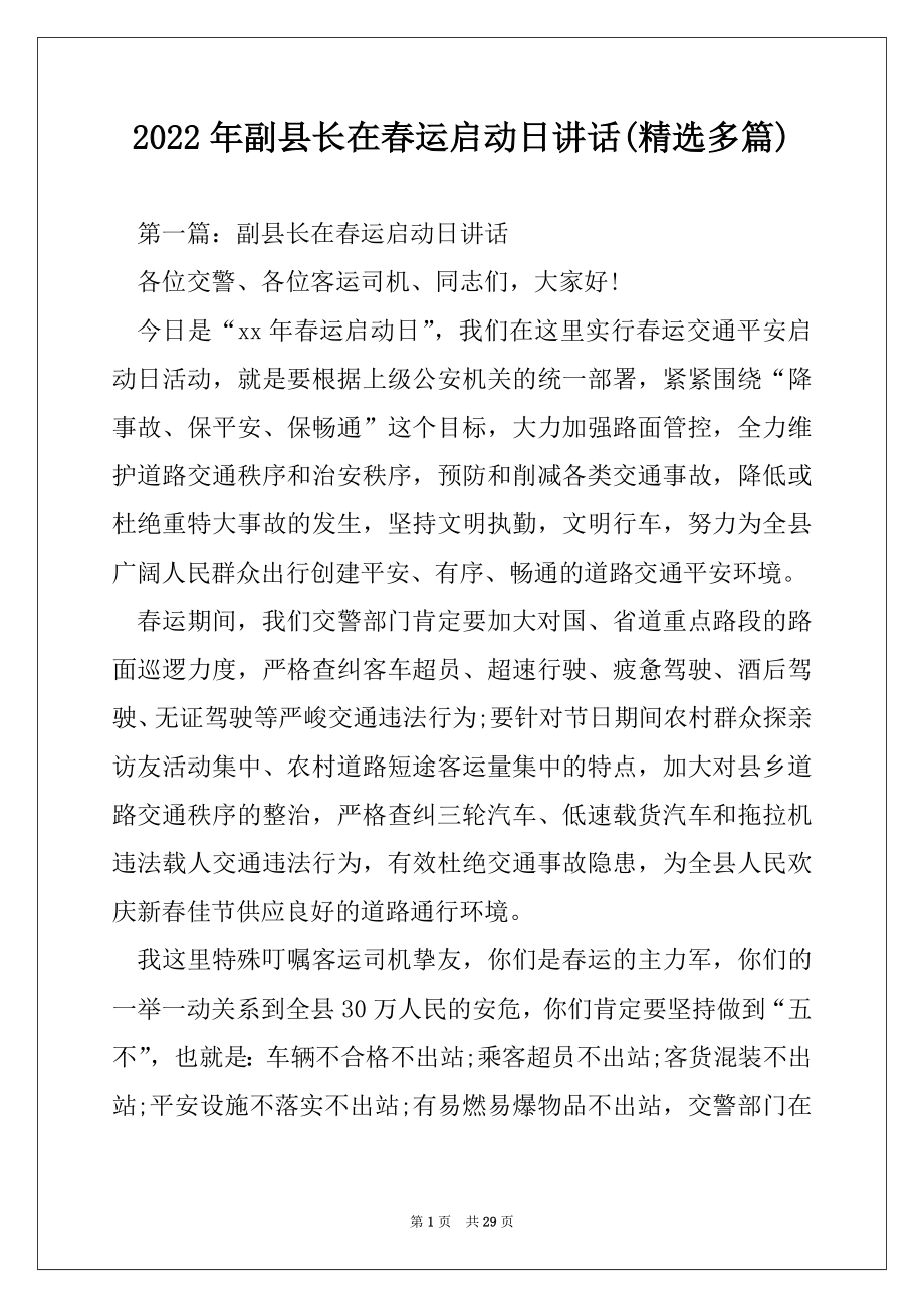 2022年副县长在春运启动日讲话(精选多篇).docx_第1页