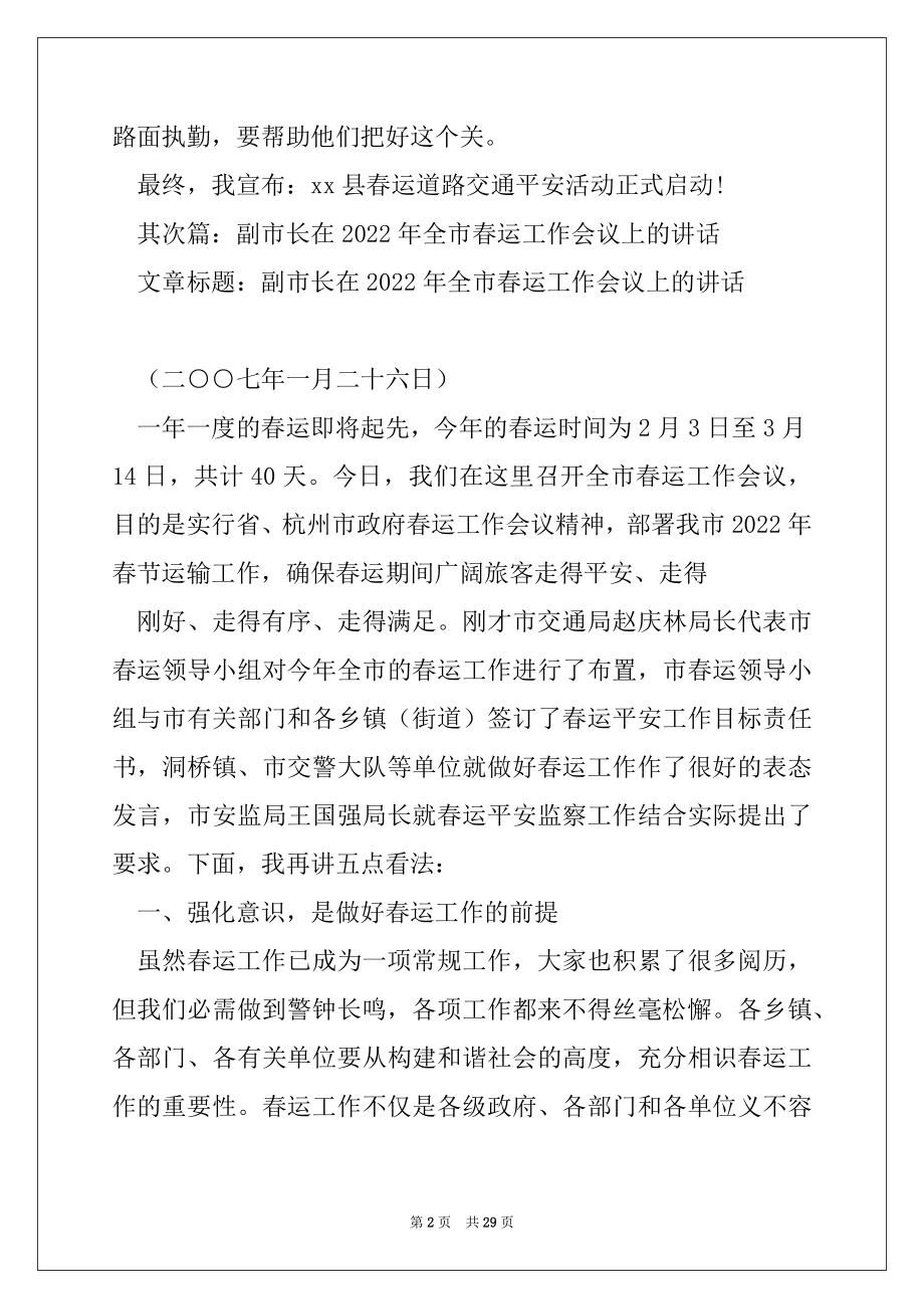 2022年副县长在春运启动日讲话(精选多篇).docx_第2页