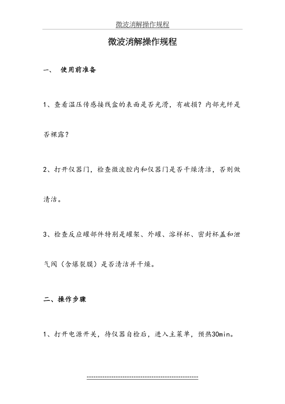 微波消解操作规程及维护和注意事项.doc_第2页