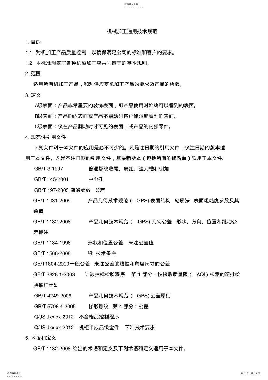 2022年机械加工通用技术规范 .pdf_第1页